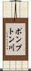 ポンプトン川 Scroll