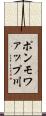 ポンモワァップ川 Scroll