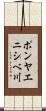 ポンヤエニシベ川 Scroll