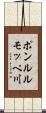ポンルルモッペ川 Scroll