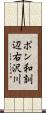 ポン和訓辺右沢川 Scroll