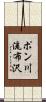 ポン川流布沢 Scroll
