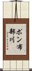ポン布部川 Scroll