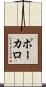 ポーカロ Scroll