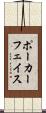 ポーカーフェイス Scroll