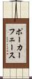 ポーカー・フェース Scroll