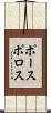 ポースポロス Scroll