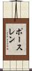 ポースレン Scroll