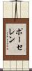 ポーセレン Scroll