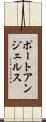 ポートアンジェルス Scroll