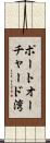 ポートオーチャード湾 Scroll
