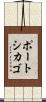 ポートシカゴ Scroll
