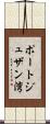 ポートジュザン湾 Scroll