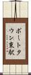 ポートタウン東駅 Scroll