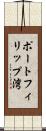 ポートフィリップ湾 Scroll