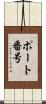 ポート番号 Scroll