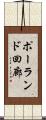 ポーランド回廊 Scroll