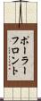 ポーラーフロント Scroll