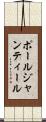 ポールジャンティール Scroll