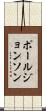 ポールジョンソン Scroll