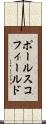 ポールスコフィールド Scroll
