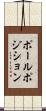 ポールポジション Scroll