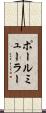 ポールミューラー Scroll