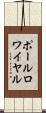ポールロワイヤル Scroll