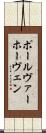 ポール・ヴァーホーヴェン Scroll