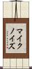 マイクノイズ Scroll
