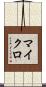マイクロ Scroll