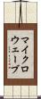 マイクロウェーブ Scroll