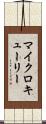 マイクロキューリー Scroll