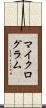 マイクログラム Scroll