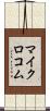 マイクロコム Scroll