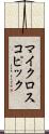 マイクロスコピック Scroll