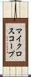 マイクロスコープ Scroll