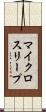マイクロスリープ Scroll