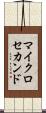 マイクロセカンド Scroll