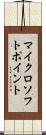 マイクロソフトポイント Scroll