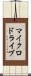 マイクロドライブ Scroll