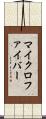 マイクロファイバー Scroll