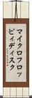 マイクロフロッピィディスク Scroll
