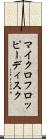 マイクロフロッピー・ディスク Scroll