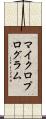 マイクロプログラム Scroll