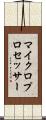 マイクロプロセッサー Scroll