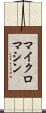マイクロマシン Scroll