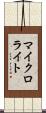 マイクロライト Scroll