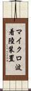 マイクロ波着陸装置 Scroll