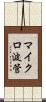 マイクロ波管 Scroll